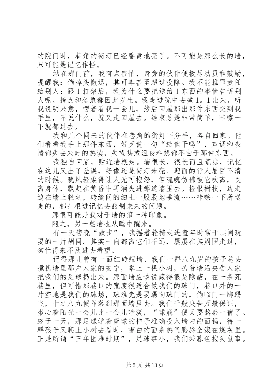 《墙下短记》优秀读后感_第2页