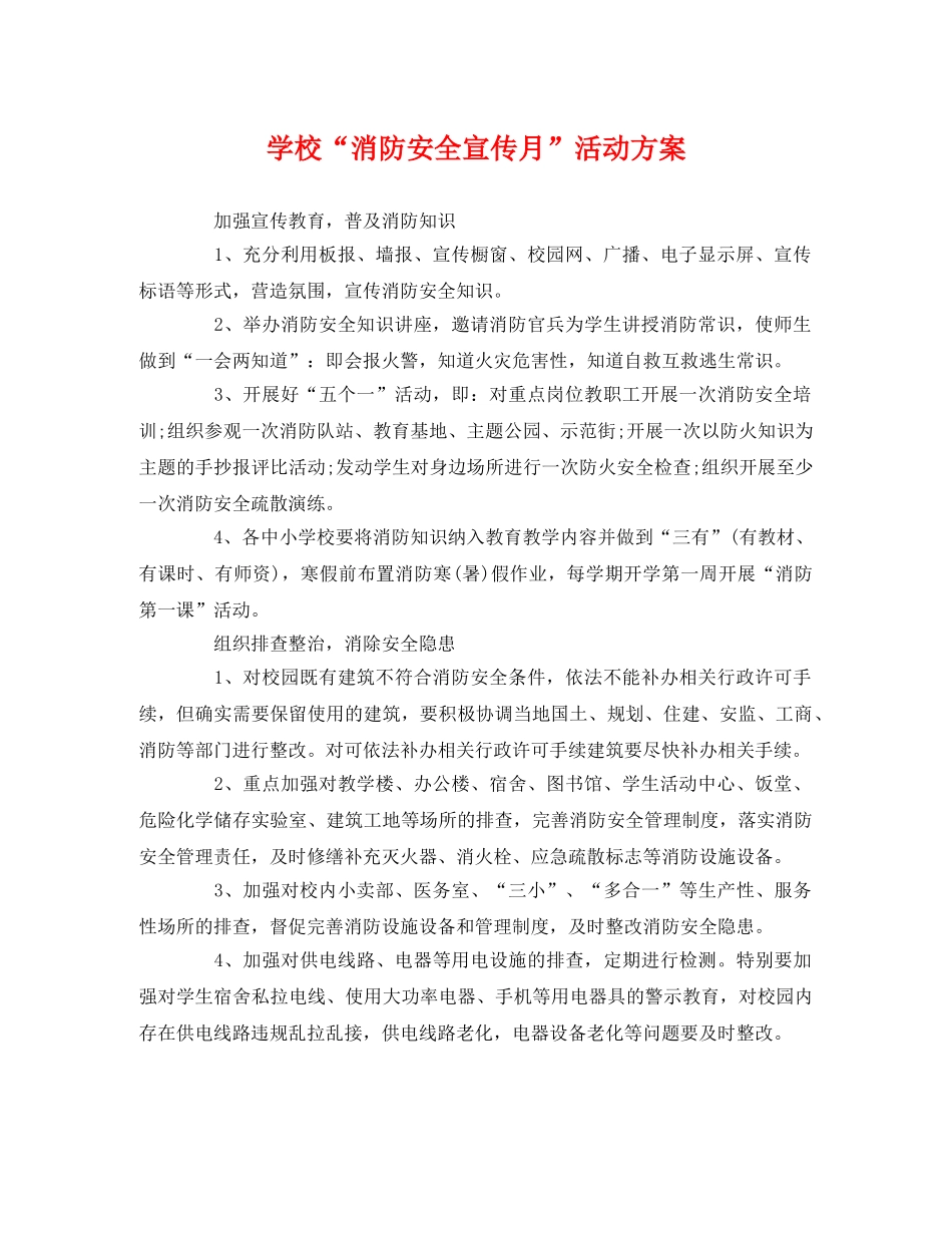 学校“消防安全宣传月”活动方案 _第1页