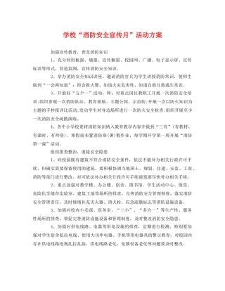 学校“消防安全宣传月”活动方案 