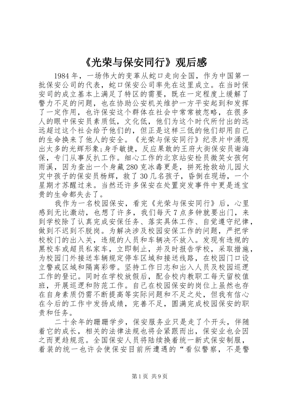 《光荣与保安同行》观后感_第1页