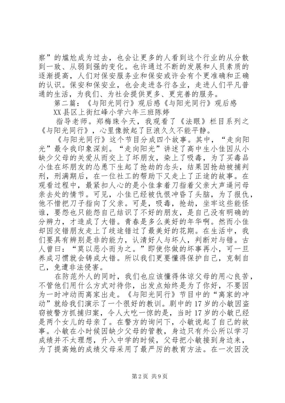 《光荣与保安同行》观后感_第2页