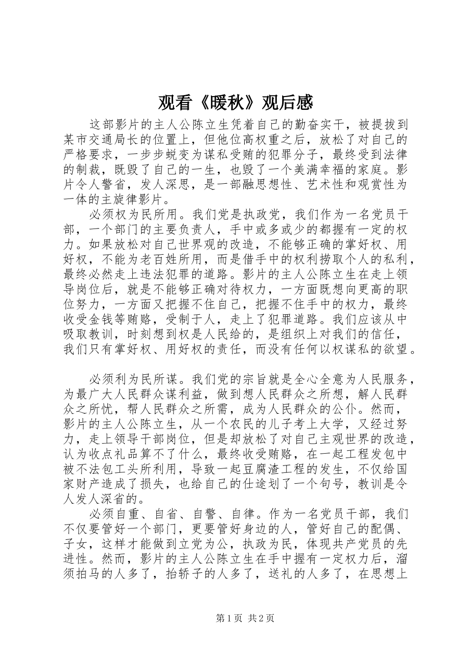 观看《暖秋》观后感_第1页