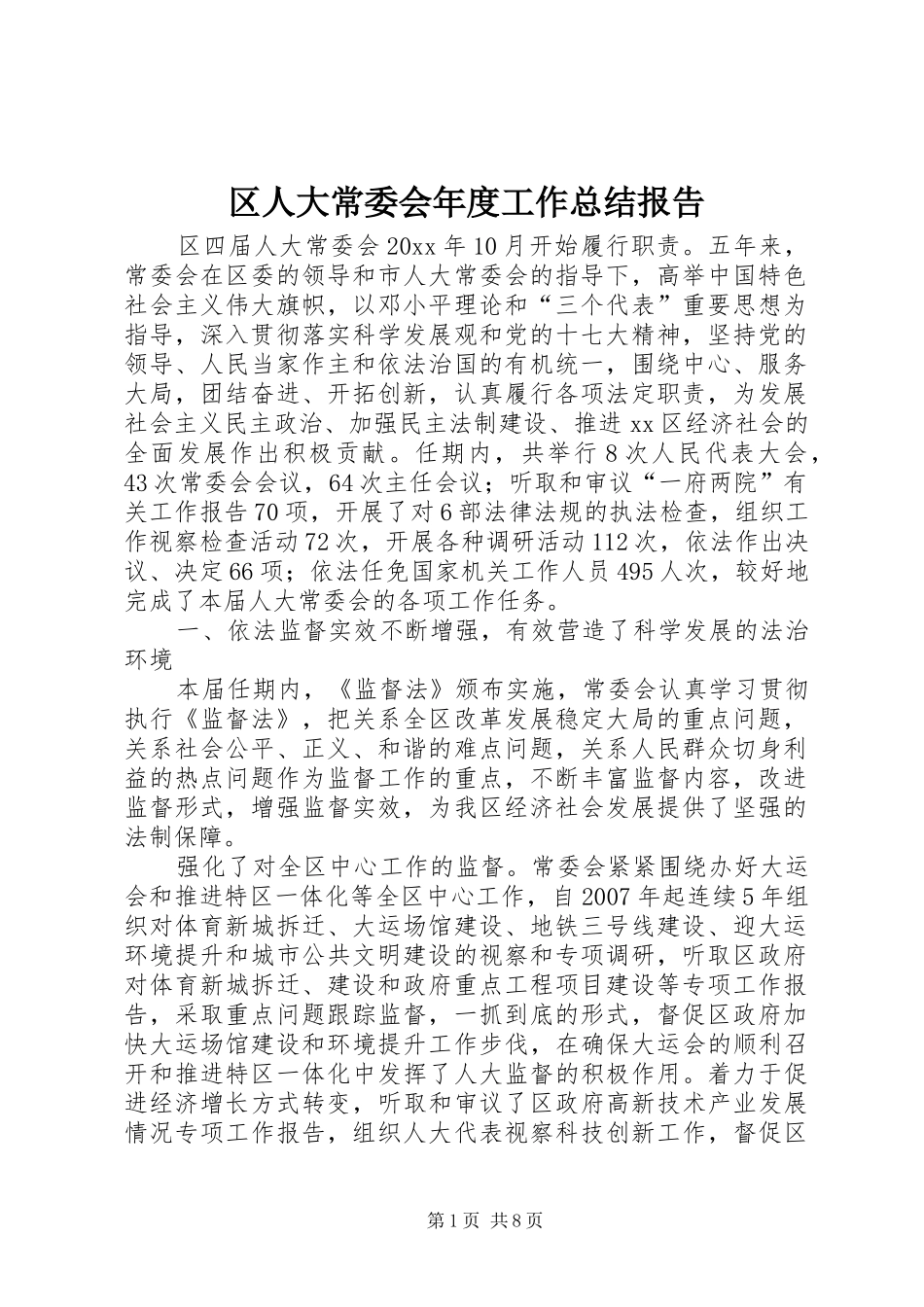 区人大常委会年度工作总结报告_第1页