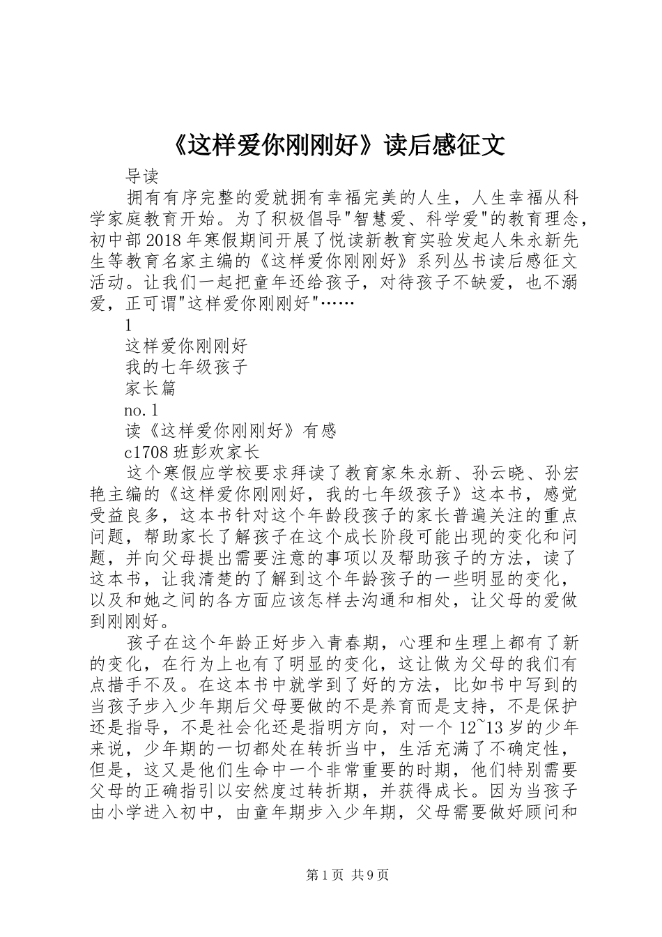 《这样爱你刚刚好》读后感征文_第1页
