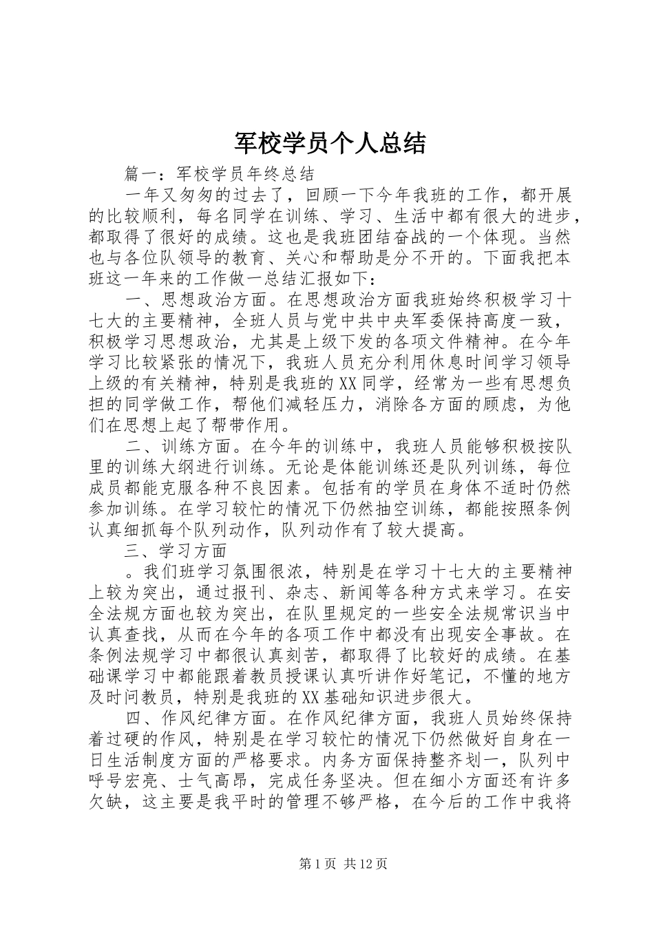 军校学员个人总结_第1页
