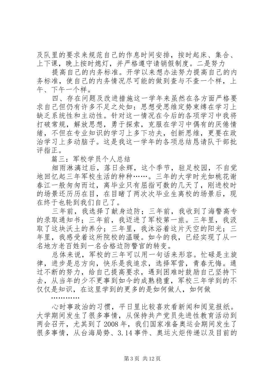 军校学员个人总结_第3页
