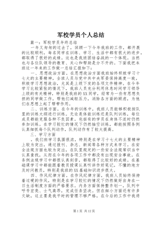 军校学员个人总结