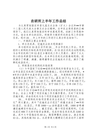 农研所上半年工作总结