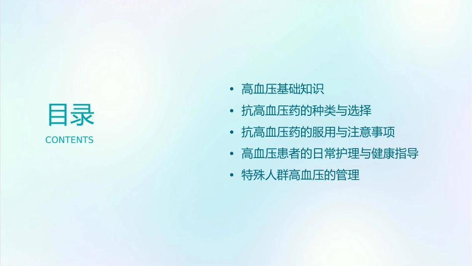 抗高血压药知识护理课件_第2页