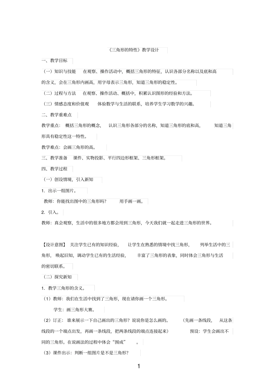 小学数学_《三角形的特性》教学设计学情分析教材分析课后反思_第1页