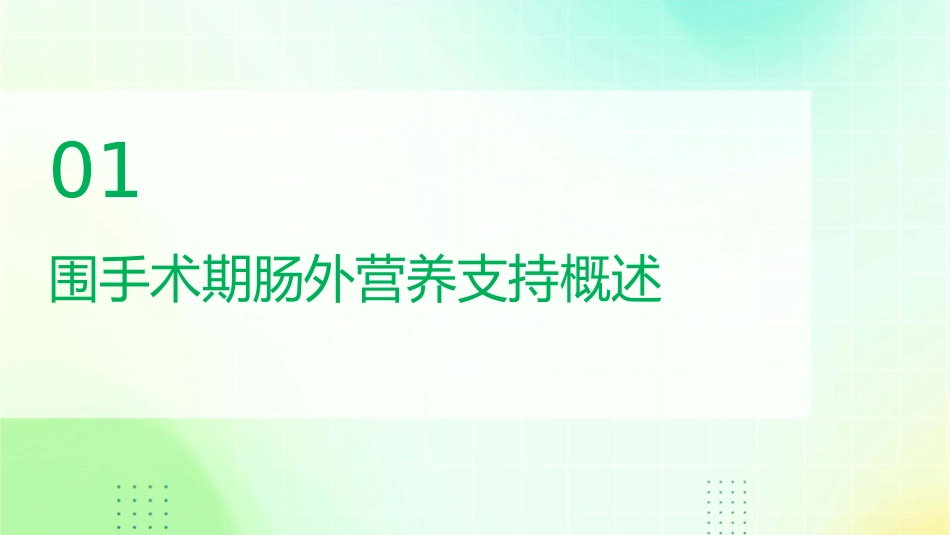 韦军民围手术期肠外营养支持课件_第3页