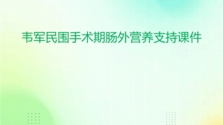 韦军民围手术期肠外营养支持课件