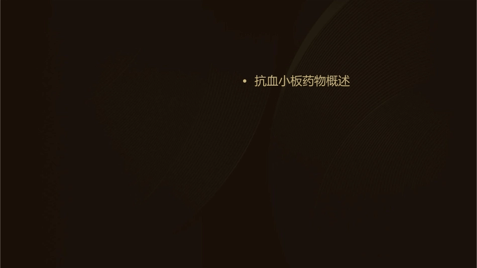 抗血小板药物要点护理课件_第2页