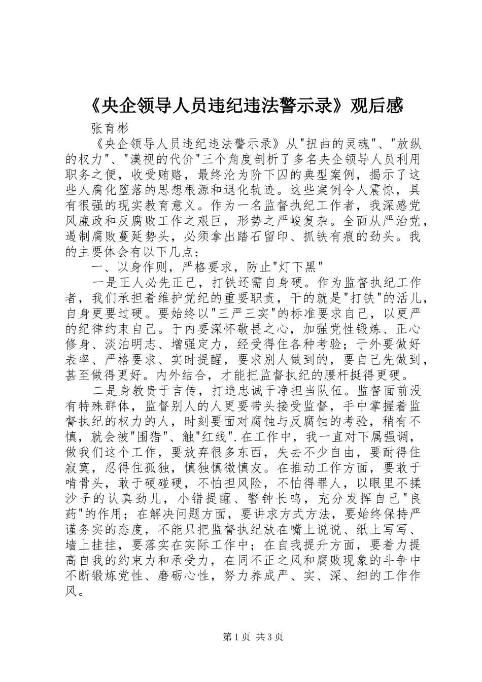 《央企领导人员违纪违法警示录》观后感_第1页