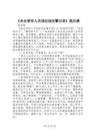 《央企领导人员违纪违法警示录》观后感
