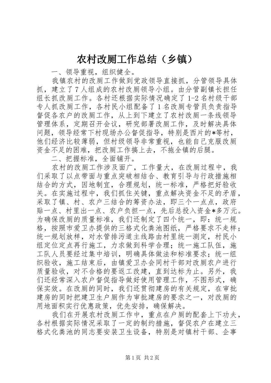 农村改厕工作总结（乡镇）_第1页