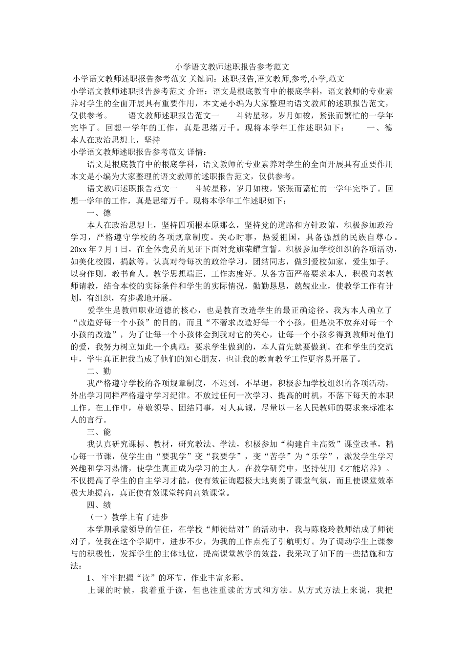 小学语文教师述职报告参考范文 _第1页