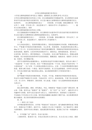 小学语文教师述职报告参考范文 