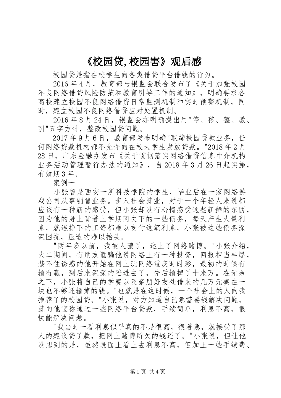《校园贷,校园害》观后感_1_第1页