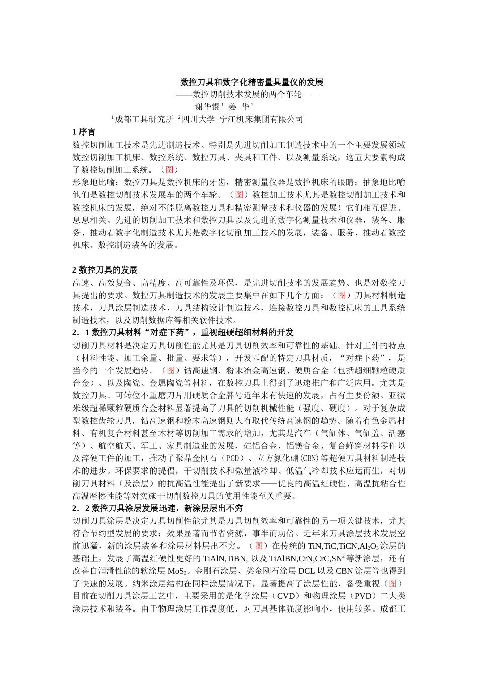 数控刀具和数字化精密量具量仪的发展_第1页