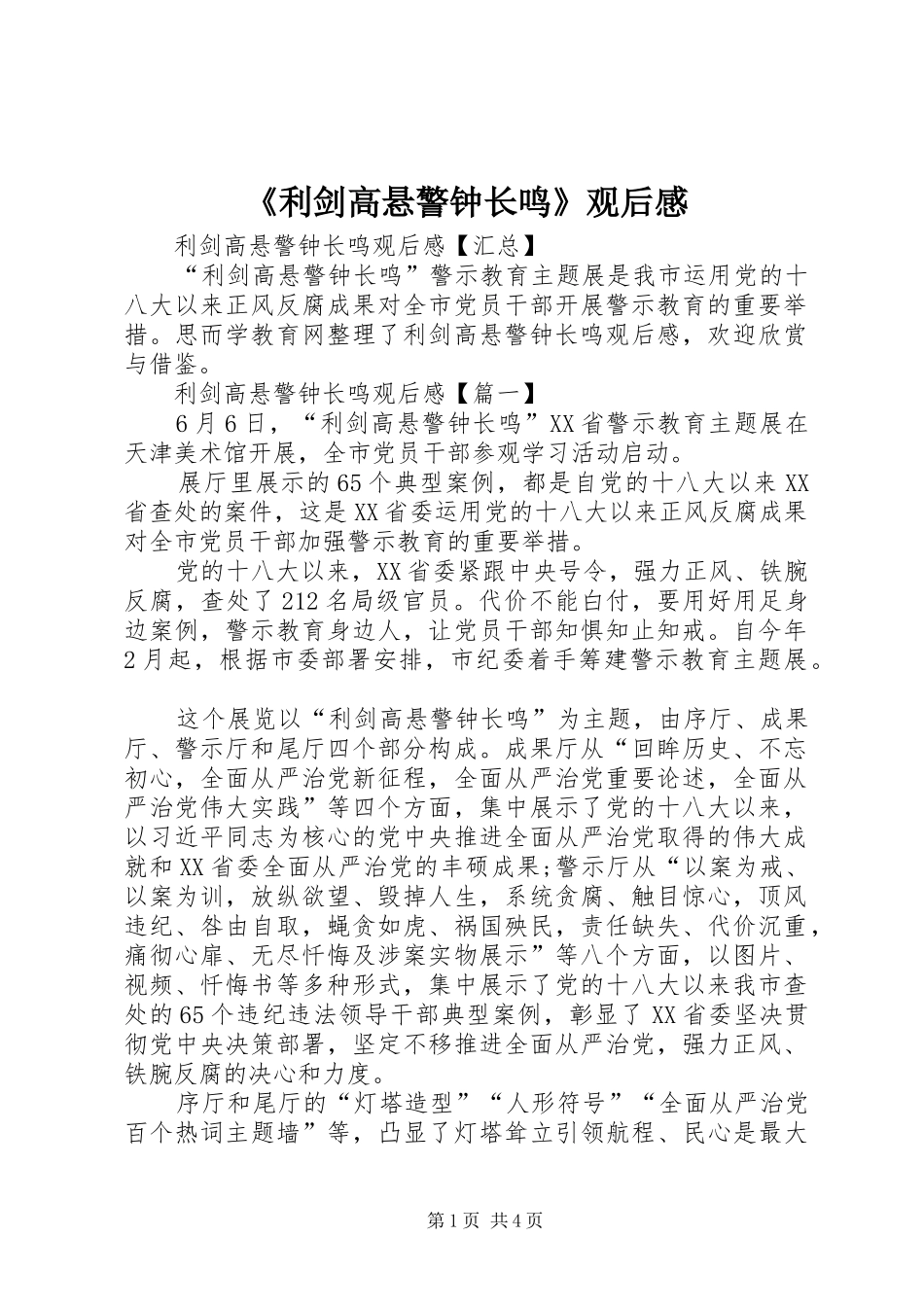 《利剑高悬警钟长鸣》观后感_1_第1页