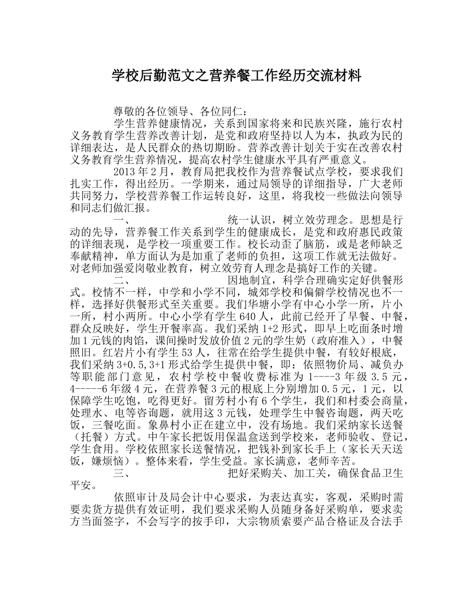 学校后勤范文营养餐工作经验交流材料 _第1页