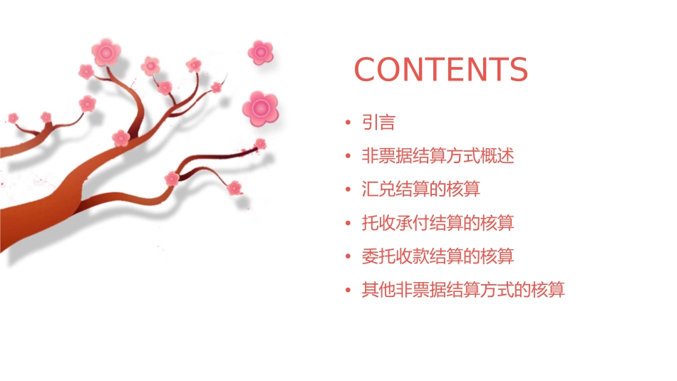 非票据结算方式的核算课件_第2页