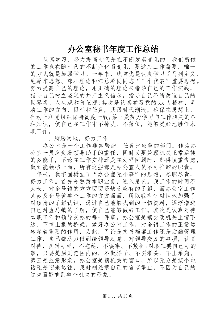办公室秘书年度工作总结_第1页