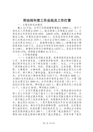 劳动局年度工作总结及工作打算