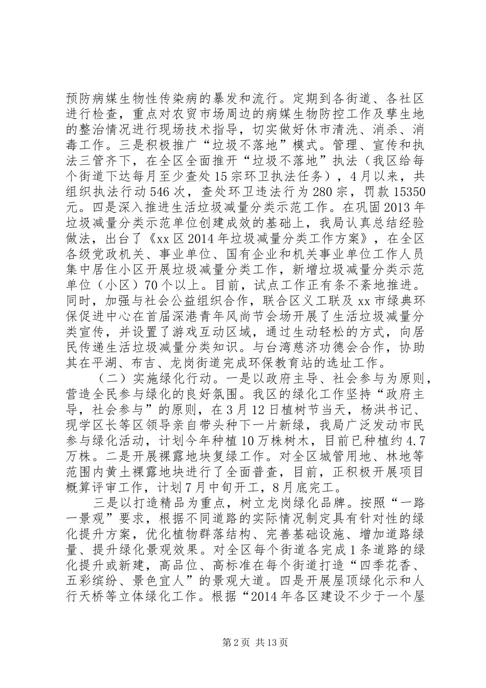 区城管局上半年主要工作总结报告_第2页