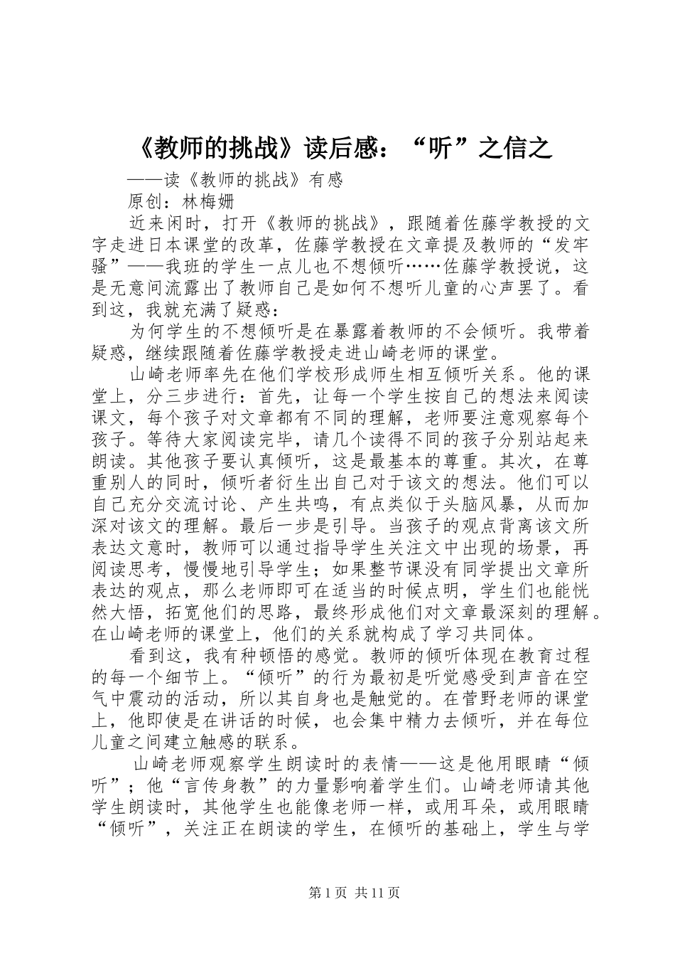 《教师的挑战》读后感：“听”之信之_第1页