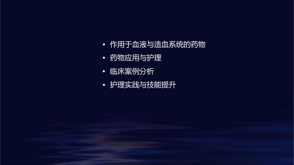 药理学 作用于血液与造血系统的药物抗凝血药抗血小板药与纤维蛋白溶解药护理课件_第2页
