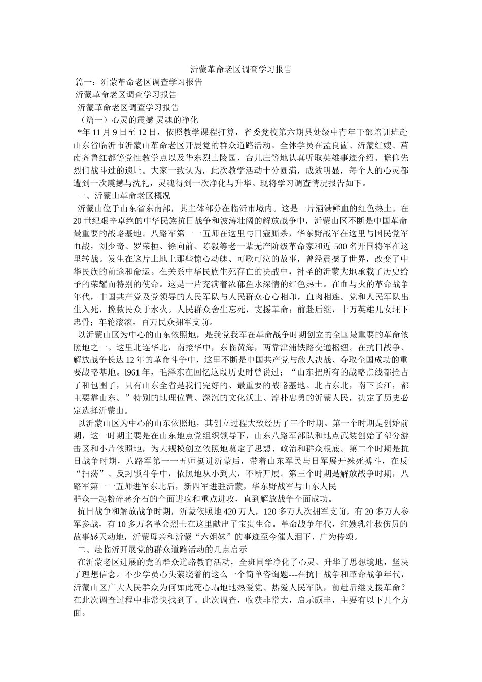 沂蒙革命老区考察学习报告参考 _第1页