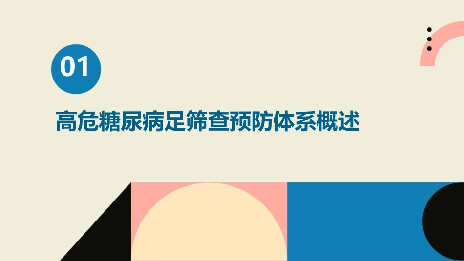 高危糖尿病足筛查预防体系护理课件_第3页