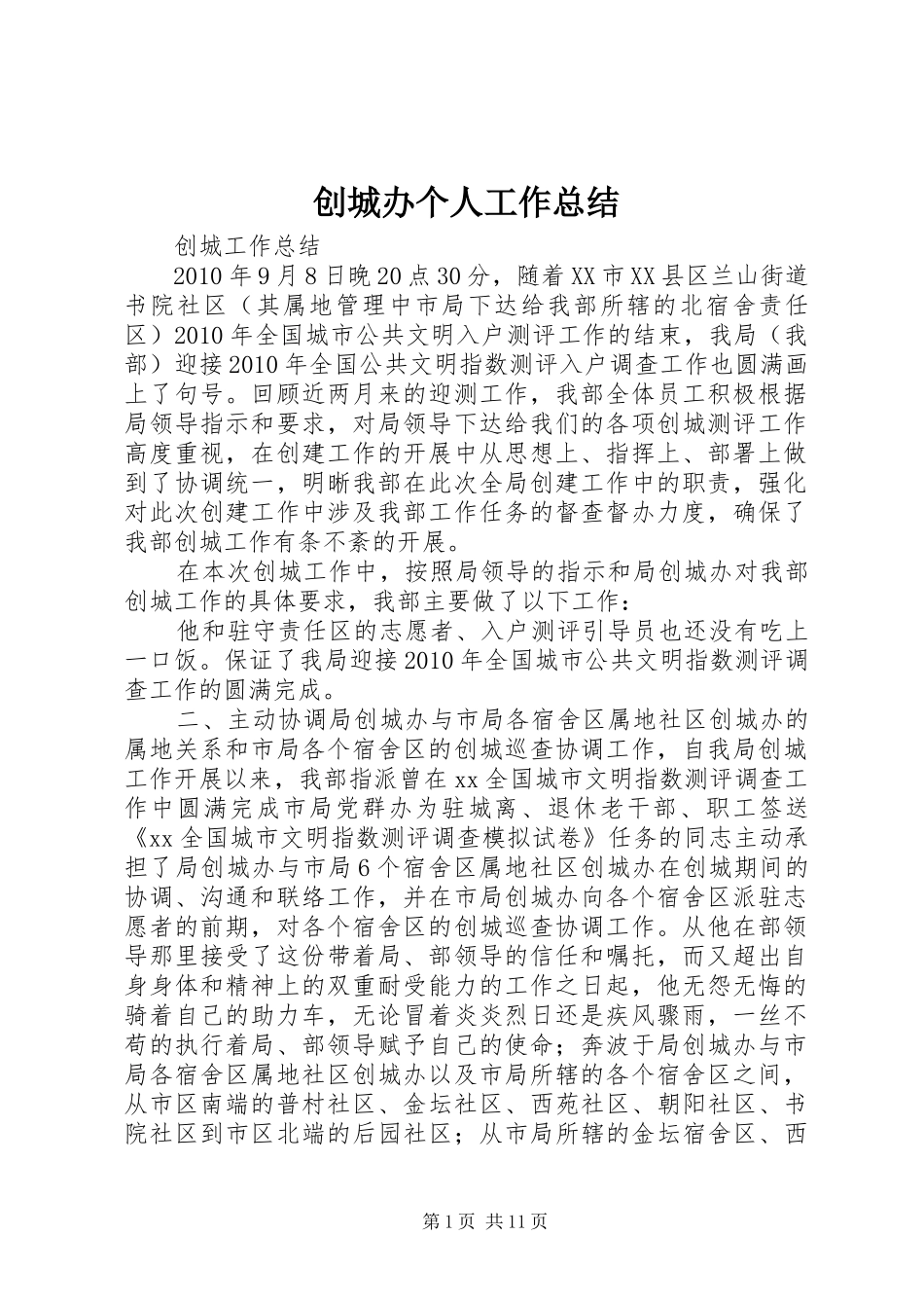 创城办个人工作总结_第1页