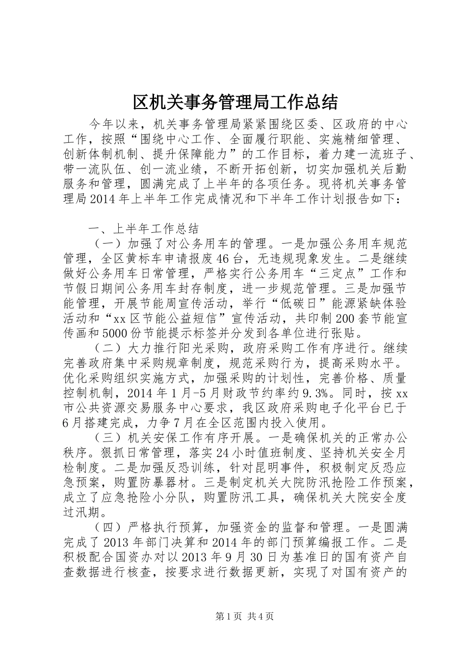 区机关事务管理局工作总结_第1页