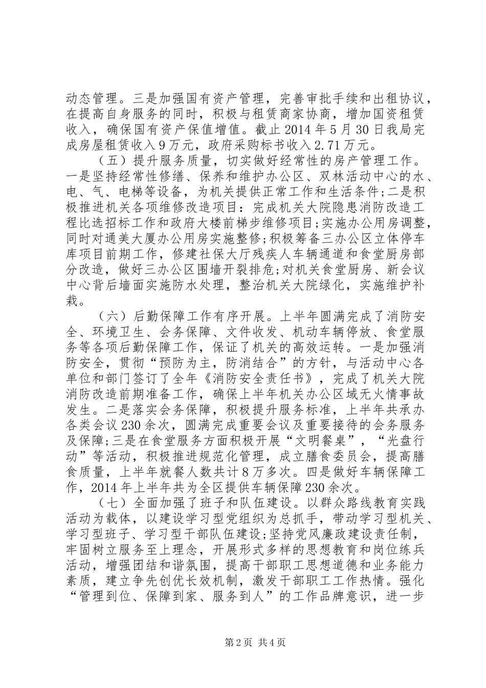 区机关事务管理局工作总结_第2页
