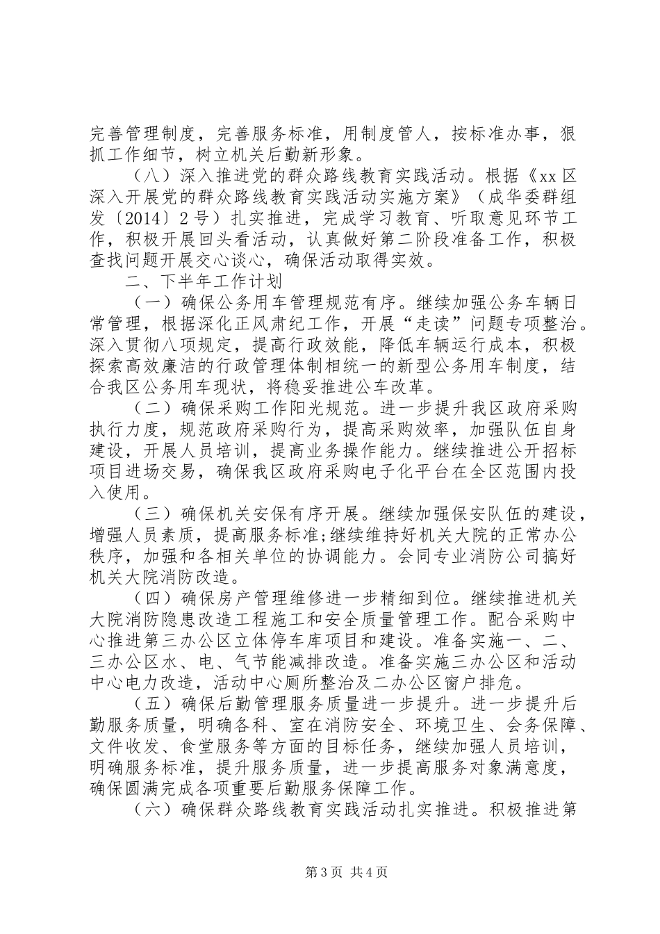 区机关事务管理局工作总结_第3页