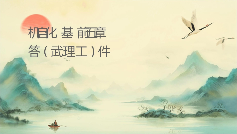 轮机自动化基础前五章课后题答案(武理工)课件_第1页