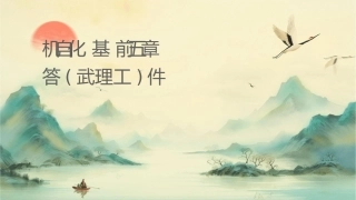 轮机自动化基础前五章课后题答案(武理工)课件