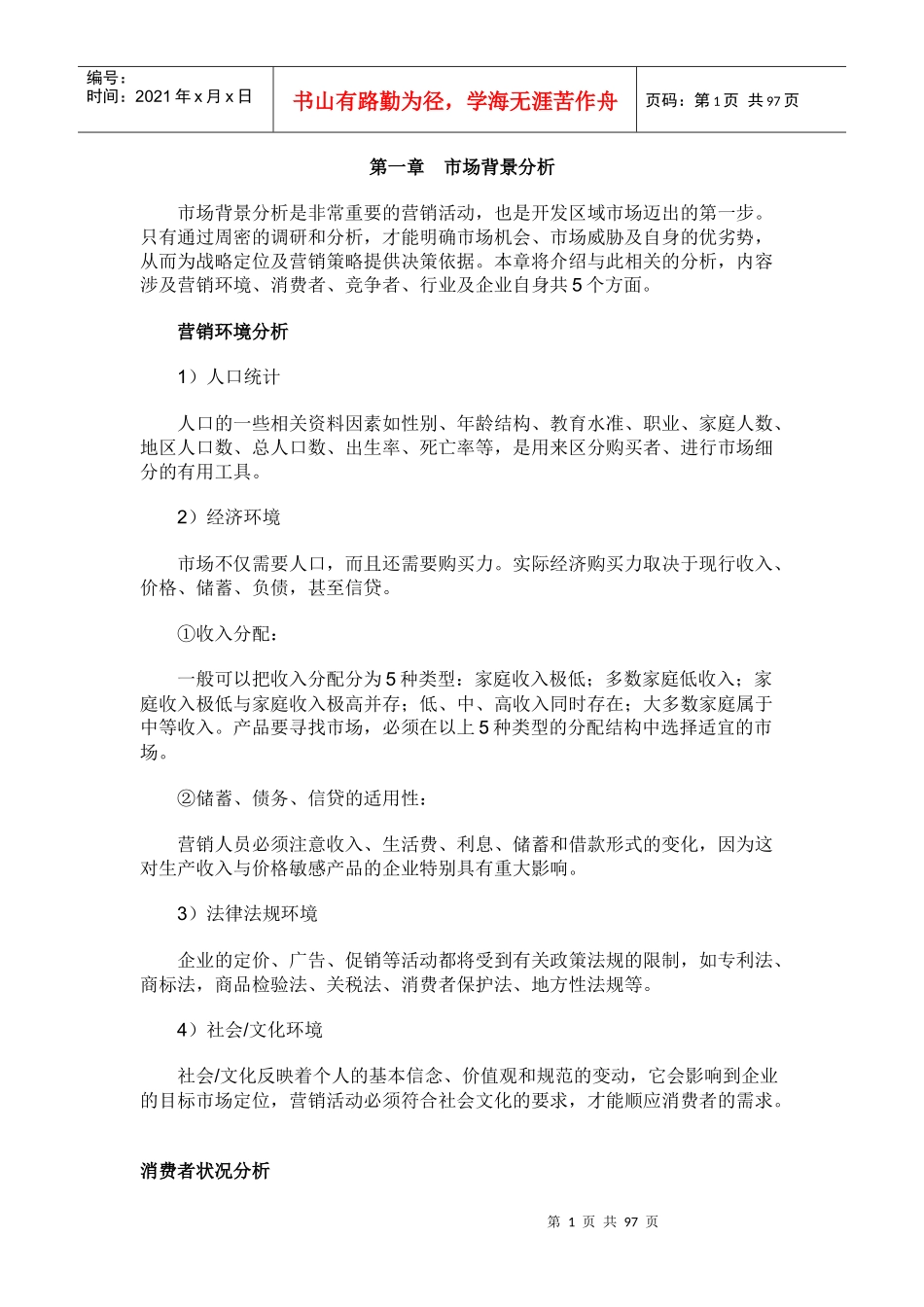 市场调研与分析DOC_第1页