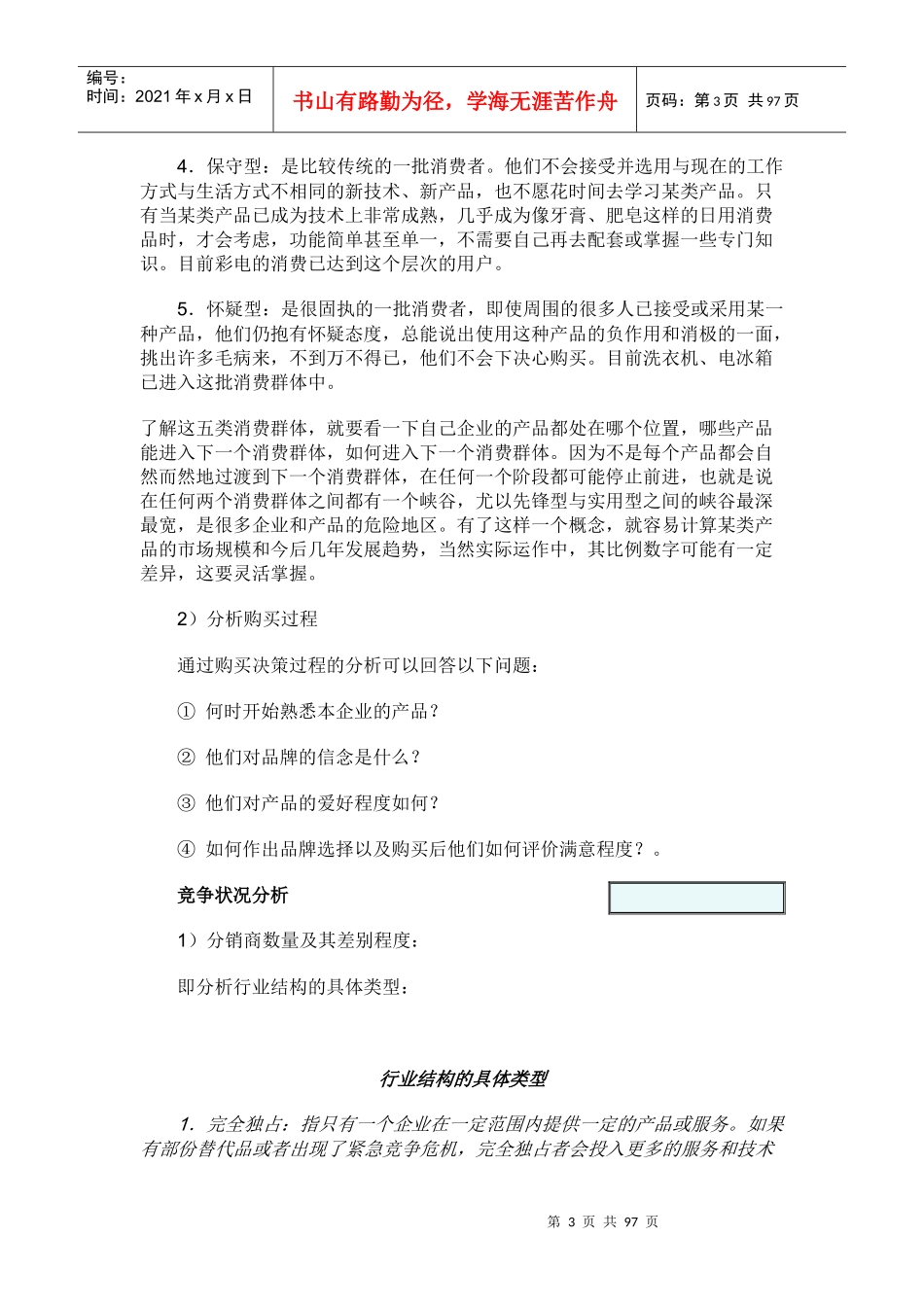 市场调研与分析DOC_第3页