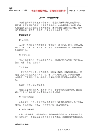 市场调研与分析DOC