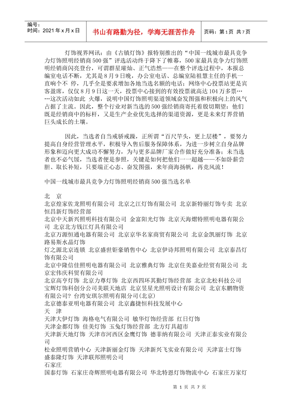 中国led灯饰经销商500强_第1页