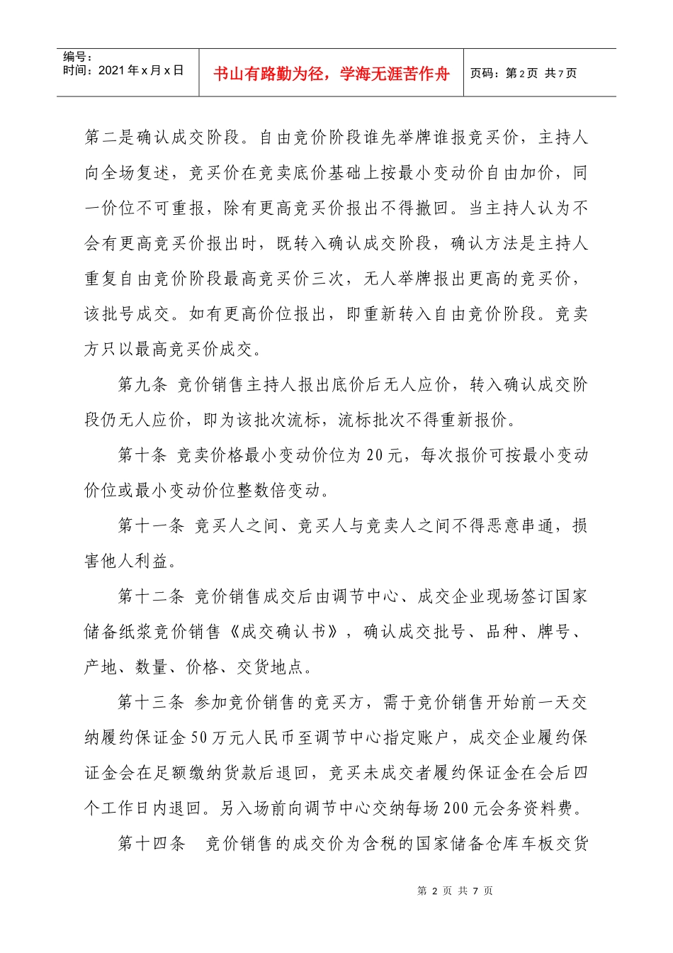 国家储备纸浆竞价销售公告中华人民共和国国家_第2页