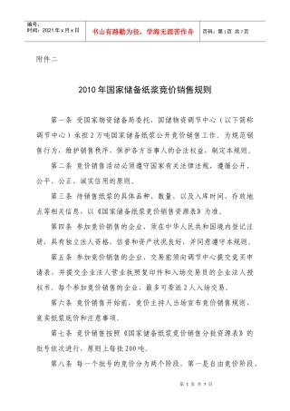 国家储备纸浆竞价销售公告中华人民共和国国家