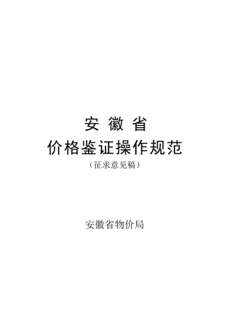 安徽省价格鉴证操作规范指导书