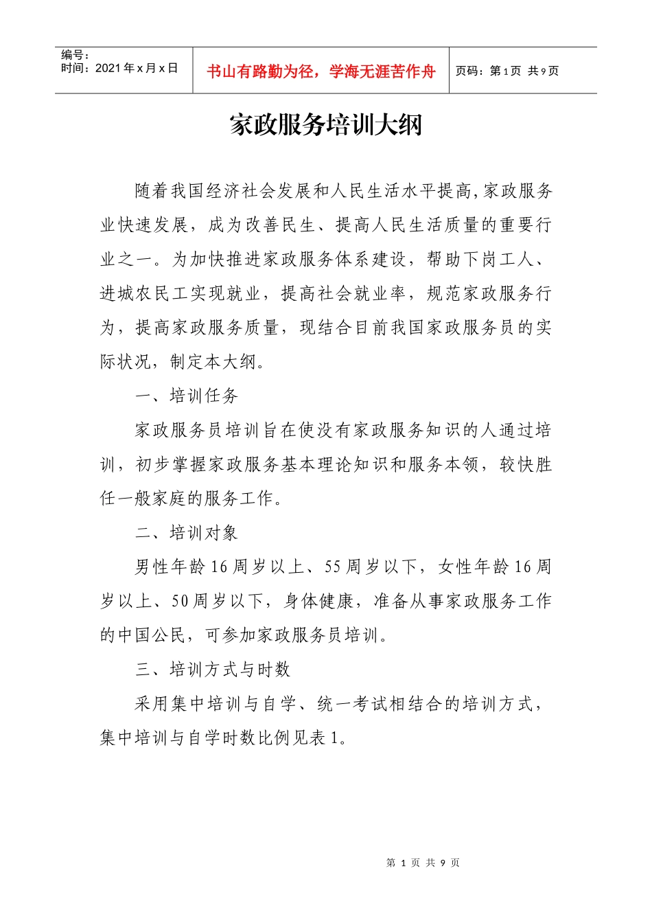 家政服务培训大纲_第1页