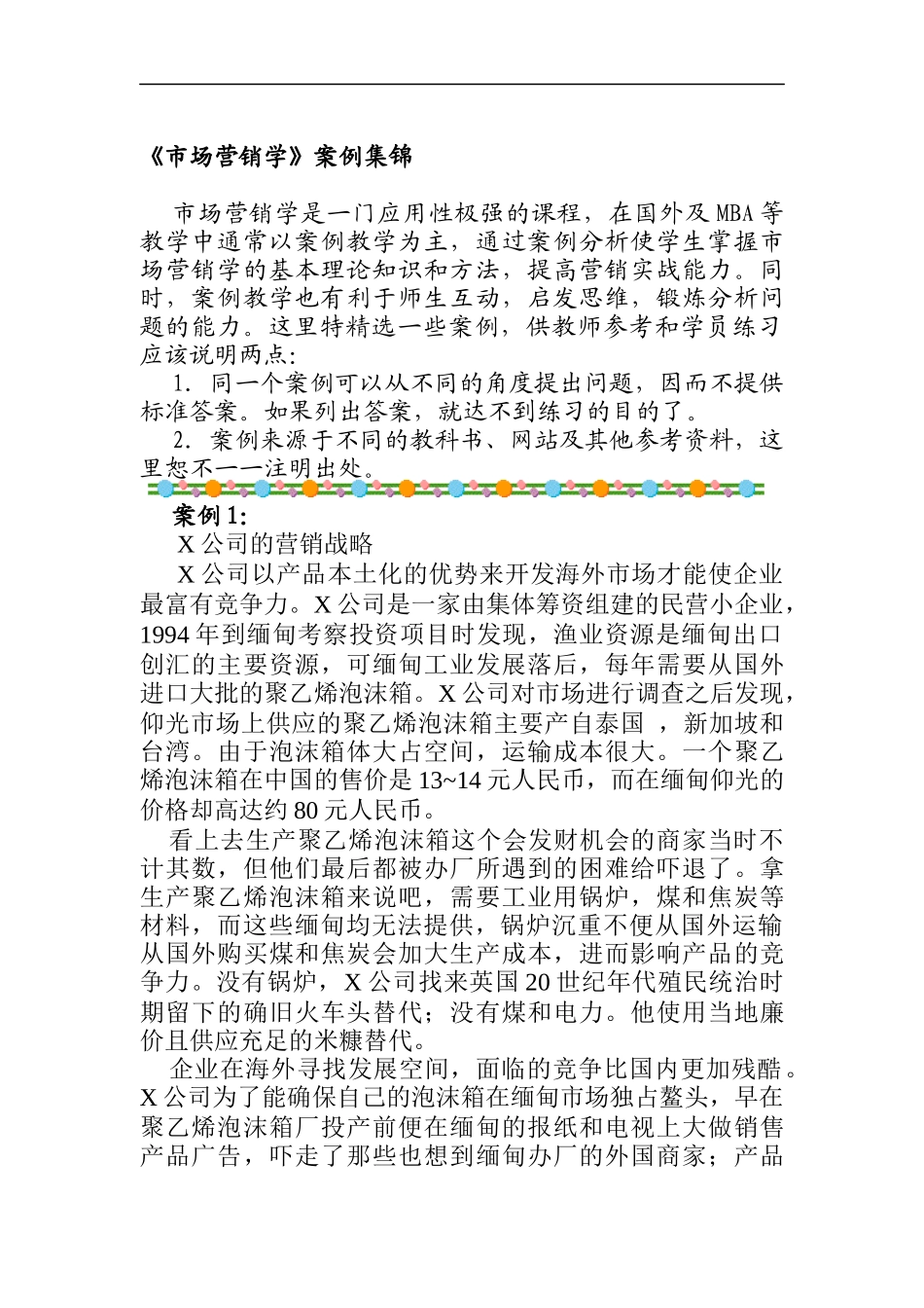 《市场营销学》案例集锦_第1页