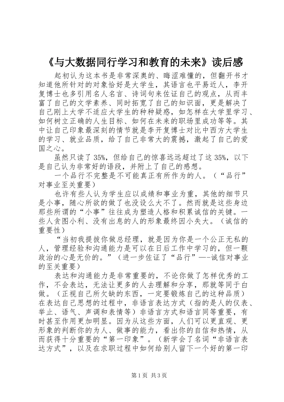 《与大数据同行学习和教育的未来》读后感_1_第1页
